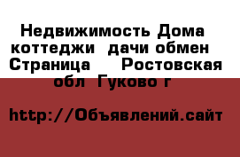 Недвижимость Дома, коттеджи, дачи обмен - Страница 2 . Ростовская обл.,Гуково г.